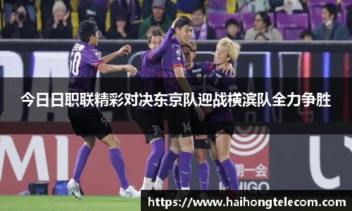 今日日职联精彩对决东京队迎战横滨队全力争胜