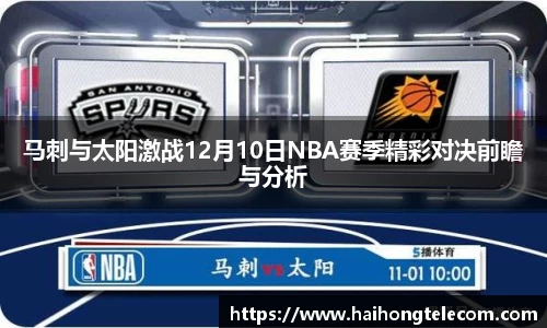 马刺与太阳激战12月10日NBA赛季精彩对决前瞻与分析