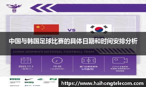 中国与韩国足球比赛的具体日期和时间安排分析