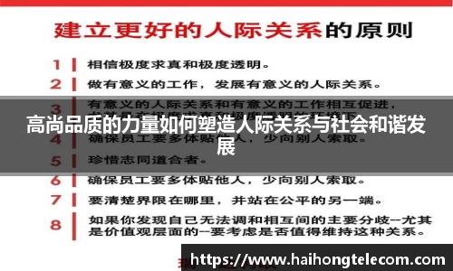 高尚品质的力量如何塑造人际关系与社会和谐发展