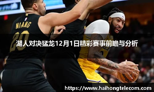 湖人对决猛龙12月1日精彩赛事前瞻与分析