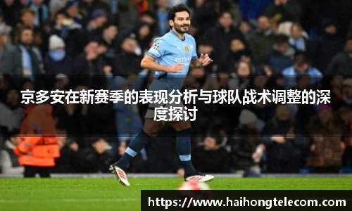 京多安在新赛季的表现分析与球队战术调整的深度探讨