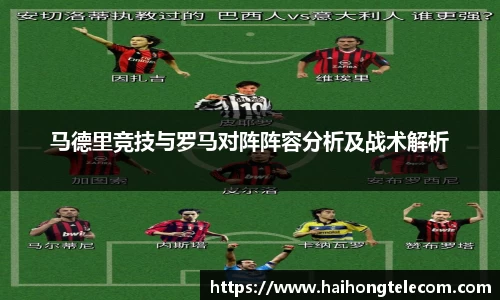 马德里竞技与罗马对阵阵容分析及战术解析