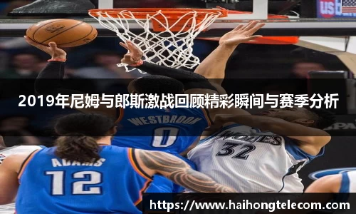 2019年尼姆与郎斯激战回顾精彩瞬间与赛季分析