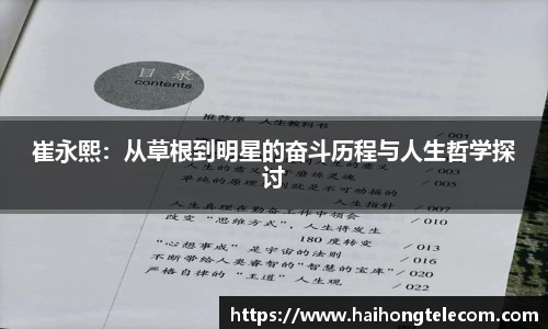 崔永熙：从草根到明星的奋斗历程与人生哲学探讨