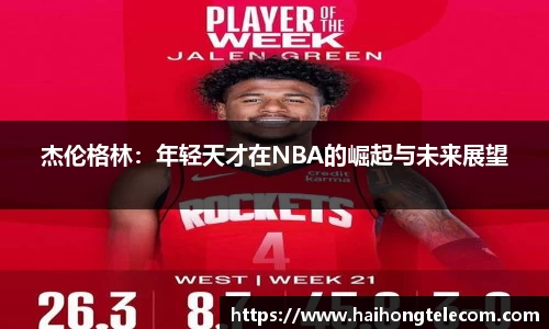 杰伦格林：年轻天才在NBA的崛起与未来展望