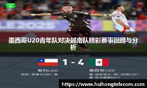 墨西哥U20青年队对决越南队精彩赛事回顾与分析
