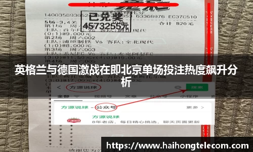 英格兰与德国激战在即北京单场投注热度飙升分析