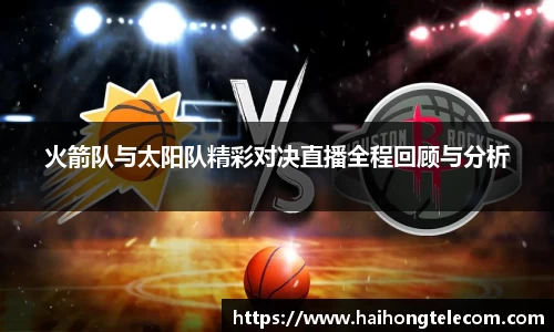 火箭队与太阳队精彩对决直播全程回顾与分析