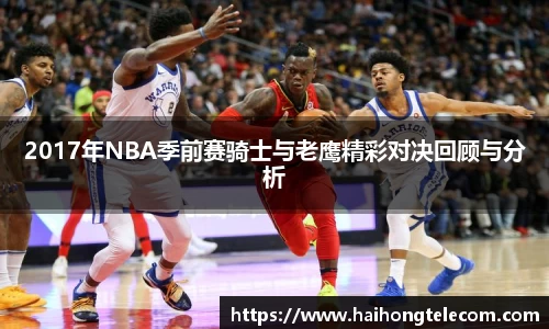 2017年NBA季前赛骑士与老鹰精彩对决回顾与分析