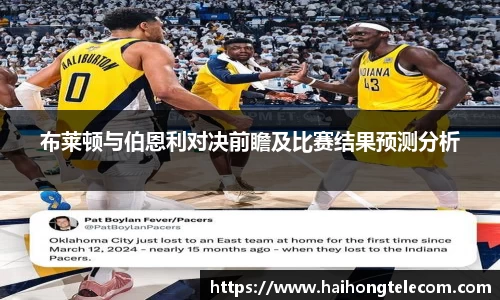 布莱顿与伯恩利对决前瞻及比赛结果预测分析