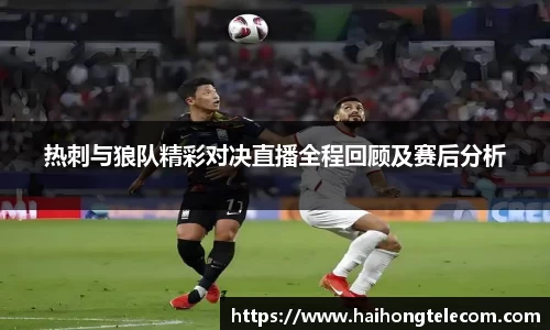 热刺与狼队精彩对决直播全程回顾及赛后分析