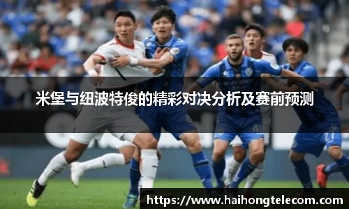 米堡与纽波特俊的精彩对决分析及赛前预测