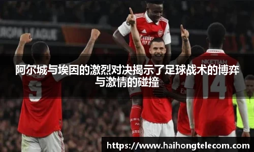 阿尔城与埃因的激烈对决揭示了足球战术的博弈与激情的碰撞
