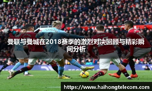 曼联与曼城在2018赛季的激烈对决回顾与精彩瞬间分析