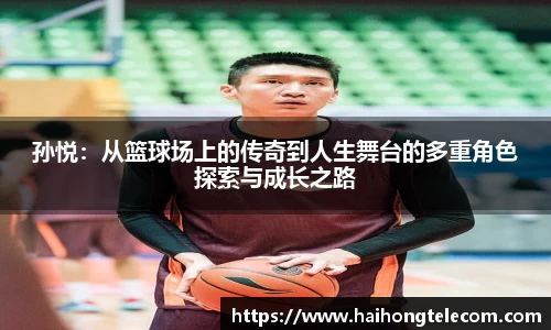 孙悦：从篮球场上的传奇到人生舞台的多重角色探索与成长之路