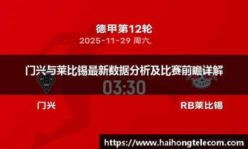 门兴与莱比锡最新数据分析及比赛前瞻详解