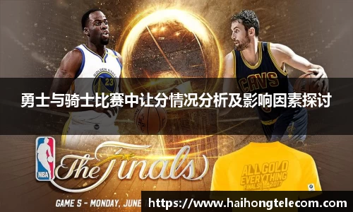 勇士与骑士比赛中让分情况分析及影响因素探讨