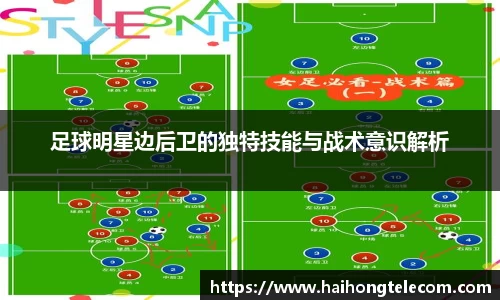 足球明星边后卫的独特技能与战术意识解析