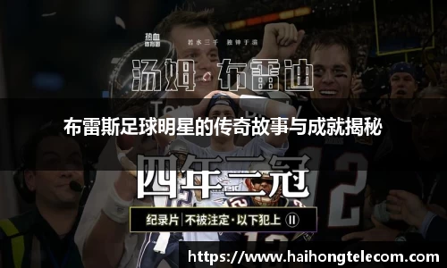 布雷斯足球明星的传奇故事与成就揭秘